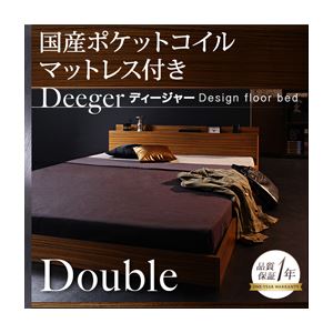 フロアベッド ダブル【Deeger】【国産ポケット付き】 ブラウン 棚・コンセント付きフロアベッド【Deeger】ディージャー