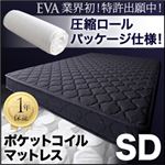 マットレス セミダブル【EVA】アイボリー 圧縮ロールパッケージ仕様のポケットコイルマットレス【EVA】エヴァ