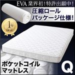 マットレス クイーン【EVA】アイボリー 圧縮ロールパッケージ仕様のポケットコイルマットレス【EVA】エヴァ