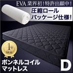 マットレス ダブル【EVA】アイボリー 圧縮ロールパッケージ仕様のボンネルコイルマットレス【EVA】エヴァ