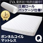 マットレス クイーン【EVA】アイボリー 圧縮ロールパッケージ仕様のボンネルコイルマットレス【EVA】エヴァ