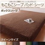 【単品】ボックスシーツ クイーン ミッドナイトブルー 大きいサイズ限定!もこもこシープパッド・シーツ ボックスシーツ