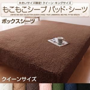 【単品】ボックスシーツ クイーン オリーブグリーン 大きいサイズ限定!もこもこシープパッド・シーツ ボックスシーツ