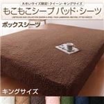 【単品】ボックスシーツ キング ミッドナイトブルー 大きいサイズ限定!もこもこシープパッド・シーツ ボックスシーツ