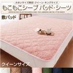 【単品】敷パッド クイーン ミッドナイトブルー 大きいサイズ限定!もこもこシープパッド・シーツ 敷パッド