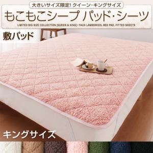 【単品】敷パッド キング オリーブグリーン 大きいサイズ限定!もこもこシープパッド・シーツ 敷パッド