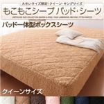 【単品】ボックスシーツ クイーン モカブラウン 大きいサイズ限定!もこもこシープパッド・シーツ パッド一体型ボックスシーツ