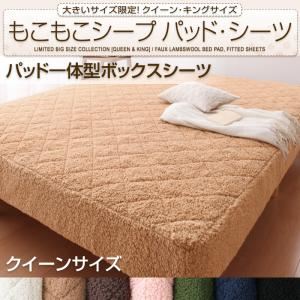 【単品】ボックスシーツ クイーン ナチュラルベージュ 大きいサイズ限定!もこもこシープパッド・シーツ パッド一体型ボックスシーツ