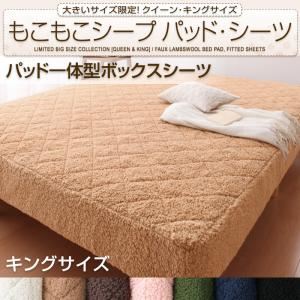 【単品】ボックスシーツ キング ナチュラルベージュ 大きいサイズ限定!もこもこシープパッド・シーツ パッド一体型ボックスシーツ