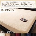 【単品】ボックスシーツ クイーン ワインレッド 大きいサイズ限定!ふかふかファーパッド・シーツ ボックスシーツ