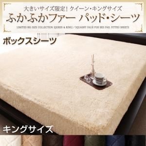 【単品】ボックスシーツ キング モカブラウン 大きいサイズ限定!ふかふかファーパッド・シーツ ボックスシーツ