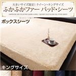 【単品】ボックスシーツ キング オリーブグリーン 大きいサイズ限定!ふかふかファーパッド・シーツ ボックスシーツ