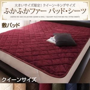 【単品】敷パッド クイーン ミッドナイトブルー 大きいサイズ限定!ふかふかファーパッド・シーツ 敷パッド