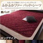 【単品】敷パッド キング アイボリー 大きいサイズ限定!ふかふかファーパッド・シーツ 敷パッド