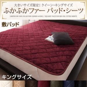 【単品】敷パッド キング ナチュラルベージュ 大きいサイズ限定!ふかふかファーパッド・シーツ 敷パッド