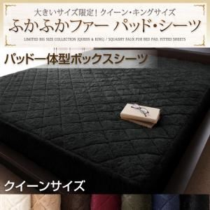 【単品】ボックスシーツ クイーン アイボリー 大きいサイズ限定!ふかふかファーパッド・シーツ パッド一体型ボックスシーツ