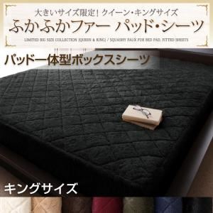 【単品】ボックスシーツ キング ミッドナイトブルー 大きいサイズ限定!ふかふかファーパッド・シーツ パッド一体型ボックスシーツ