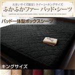 【単品】ボックスシーツ キング ワインレッド 大きいサイズ限定!ふかふかファーパッド・シーツ パッド一体型ボックスシーツ