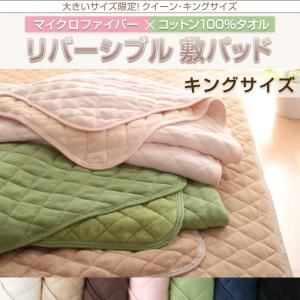 【単品】敷パッド キング モカブラウン 大きいサイズ限定!マイクロファイバー×コットン100%タオル リバーシブル敷パッド