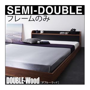フロアベッド セミダブル【DOUBLE-Wood】【フレームのみ】 ウォルナット×ブラック 棚・コンセント付きバイカラーデザインフロアベッド【DOUBLE-Wood】ダブルウッド