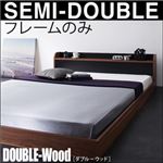 フロアベッド セミダブル【DOUBLE-Wood】【フレームのみ】 ウォルナット×ブラック 棚・コンセント付きバイカラーデザインフロアベッド【DOUBLE-Wood】ダブルウッド