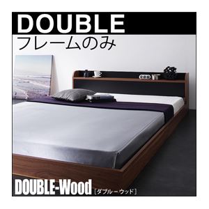 フロアベッド ダブル【DOUBLE-Wood】【フレームのみ】 ウォルナット×ブラック 棚・コンセント付きバイカラーデザインフロアベッド【DOUBLE-Wood】ダブルウッド