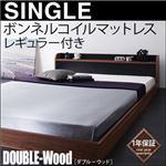フロアベッド シングル【DOUBLE-Wood】【ボンネル:レギュラー付き】 フレーム：ウォルナット×ホワイト マットレス：アイボリー 棚・コンセント付きバイカラーデザインフロアベッド【DOUBLE-Wood】ダブルウッド
