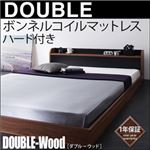 フロアベッド ダブル【DOUBLE-Wood】【ボンネル:ハード付き】 ウォルナット×ブラック 棚・コンセント付きバイカラーデザインフロアベッド【DOUBLE-Wood】ダブルウッド