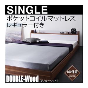 フロアベッド シングル【DOUBLE-Wood】【ポケット:レギュラー付き】 フレーム：ウォルナット×ブラック マットレス：アイボリー 棚・コンセント付きバイカラーデザインフロアベッド【DOUBLE-Wood】ダブルウッド