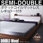 フロアベッド セミダブル【DOUBLE-Wood】【ポケット:レギュラー付き】 フレーム：ウォルナット×ホワイト マットレス：ブラック 棚・コンセント付きバイカラーデザインフロアベッド【DOUBLE-Wood】ダブルウッド