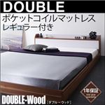 フロアベッド ダブル【DOUBLE-Wood】【ポケット:レギュラー付き】 フレーム：ウォルナット×ブラック マットレス：ブラック 棚・コンセント付きバイカラーデザインフロアベッド【DOUBLE-Wood】ダブルウッド