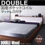 フロアベッド ダブル【DOUBLE-Wood】【国産ポケット付き】 ウォルナット×ブラック 棚・コンセント付きバイカラーデザインフロアベッド【DOUBLE-Wood】ダブルウッド