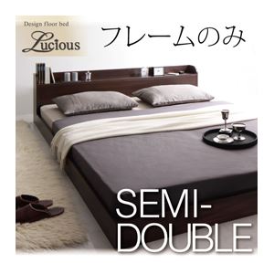 フロアベッド セミダブル【Lucious】【フレームのみ】 ダークブラウン 棚・コンセント付きモダンデザインフロアベッド【Lucious】ルーシャス