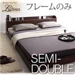 フロアベッド セミダブル【Lucious】【フレームのみ】 ダークブラウン 棚・コンセント付きモダンデザインフロアベッド【Lucious】ルーシャス