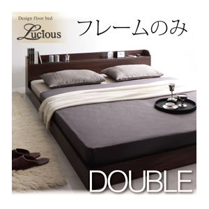 フロアベッド ダブル【Lucious】【フレームのみ】 ダークブラウン 棚・コンセント付きモダンデザインフロアベッド【Lucious】ルーシャス