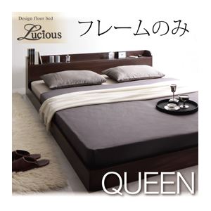 フロアベッド クイーン【Lucious】【フレームのみ】 ダークブラウン 棚・コンセント付きモダンデザインフロアベッド【Lucious】ルーシャス