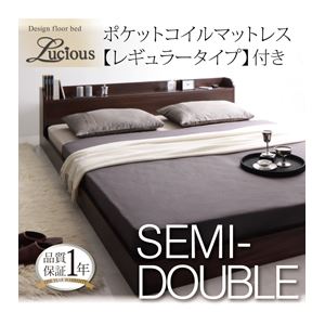 フロアベッド セミダブル【Lucious】【ポケット:レギュラー付き】 フレーム：ダークブラウン マットレス：アイボリー 棚・コンセント付きモダンデザインフロアベッド【Lucious】ルーシャス