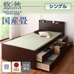 チェストベッド シングル【悠然】【フレームのみ】 ナチュラル コンセント付き・モダン畳チェストベッド【悠然】ゆうぜん 【国産畳】