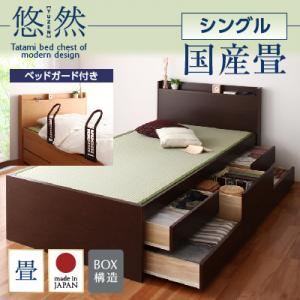 チェストベッド シングル【悠然】【フレームのみ】 【ベッドガード付き】 ブラウン コンセント付き・モダン畳チェストベッド【悠然】ゆうぜん 【国産畳】