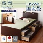 チェストベッド シングル【悠然】【フレームのみ】 【ベッドガード付き】 ナチュラル コンセント付き・モダン畳チェストベッド【悠然】ゆうぜん 【国産畳】