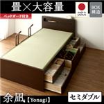 チェストベッド セミダブル【余凪】【フレームのみ】 【ベッドガード付き】 ブラウン コンセント付き・モダン畳チェストベッド【余凪】よなぎ