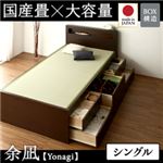 チェストベッド シングル【余凪】【フレームのみ】 ブラウン コンセント付き・モダン畳チェストベッド【余凪】よなぎ 【国産畳】