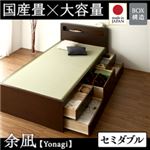 チェストベッド セミダブル【余凪】【フレームのみ】 ナチュラル コンセント付き・モダン畳チェストベッド【余凪】よなぎ 【国産畳】