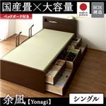 チェストベッド シングル【余凪】【フレームのみ】 【ベッドガード付き】 ナチュラル コンセント付き・モダン畳チェストベッド【余凪】よなぎ 【国産畳】