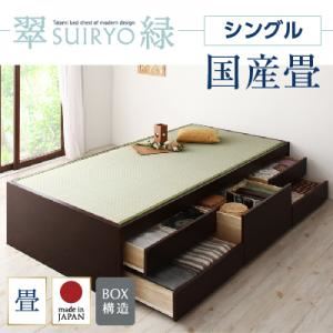 チェストベッド シングル【翠緑】【フレームのみ】 ナチュラル シンプルモダン畳チェストベッド【翠緑】すいりょ 【国産畳】