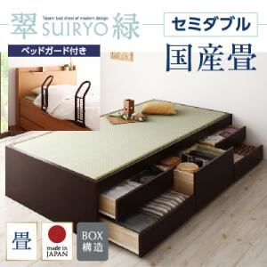 チェストベッド セミダブル【翠緑】【フレームのみ】 【ベッドガード付き】 ナチュラル シンプルモダン畳チェストベッド【翠緑】すいりょ 【国産畳】
