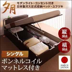 収納ベッド ラージ シングル【縦開き】【夕月】【ボンネルコイルマットレス付】 ダークブラウン 開閉タイプが選べるガス圧式跳ね上げ大容量収納ベッド【夕月】ユフヅキ