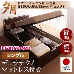 収納ベッド ラージ シングル【縦開き】【夕月】【デュラテクノマットレス付】 ナチュラル 開閉タイプが選べるガス圧式跳ね上げ大容量収納ベッド【夕月】ユフヅキ