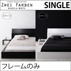 ローベッド シングル【Zwei Farben】【フレームのみ】 ホワイト モダンデザインローベッド【Zwei Farben】ツヴァイ ファーベン