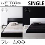 ローベッド シングル【Zwei Farben】【フレームのみ】 ホワイト モダンデザインローベッド【Zwei Farben】ツヴァイ ファーベン